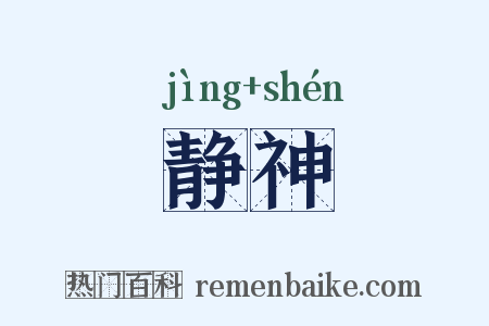静神是什么意思的图片